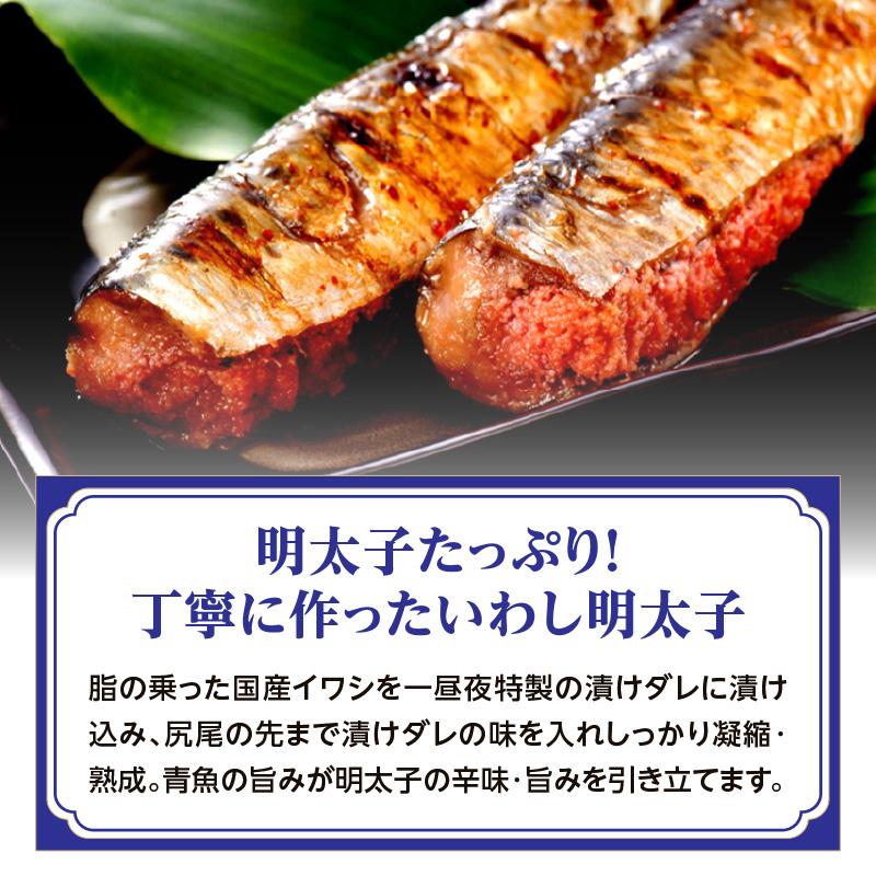 【博多漁師の里】百貨店で人気の 博多名物セット 辛子明太子切小 500g いわし明太子10尾(5尾×2pc) 化粧箱入り