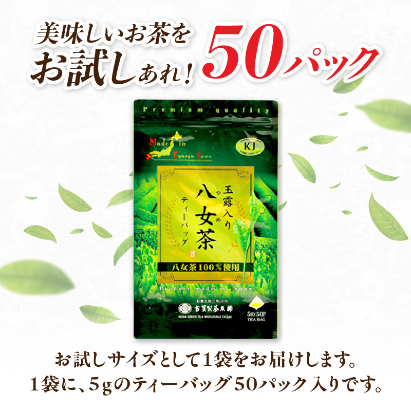 古賀製茶本舗玉露入り八女茶ティーバッグ 　お試し５０個入り 八女茶 お茶 茶 緑茶 八女 八女茶 古賀の八女茶 玉露 ティーバッグ 水出し 老舗 伝統 匠の技 厳選茶葉 大型倉庫店 文政2年 焙烙 安心 品質 日本茶 冷茶 急須 福岡県 八女市