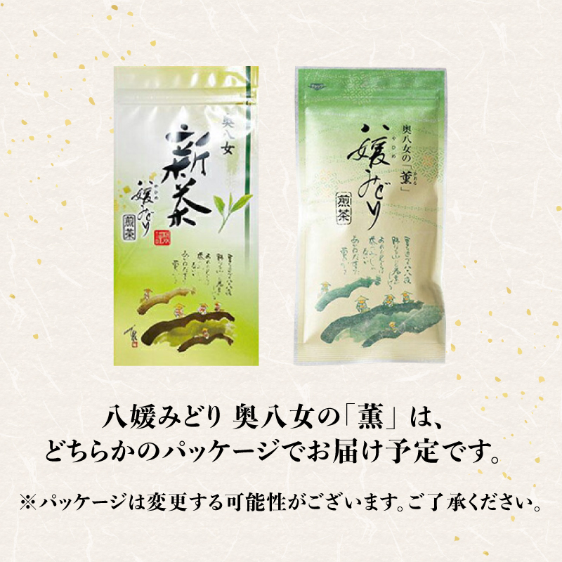 古賀製茶本舗 奥八女の「薫」八媛みどり 新茶お試し100g【2026年5月以降発送】【メール便】 茶 お茶 八女茶 新茶 煎茶 お試し ポスト投函 簡易包装 訳あり