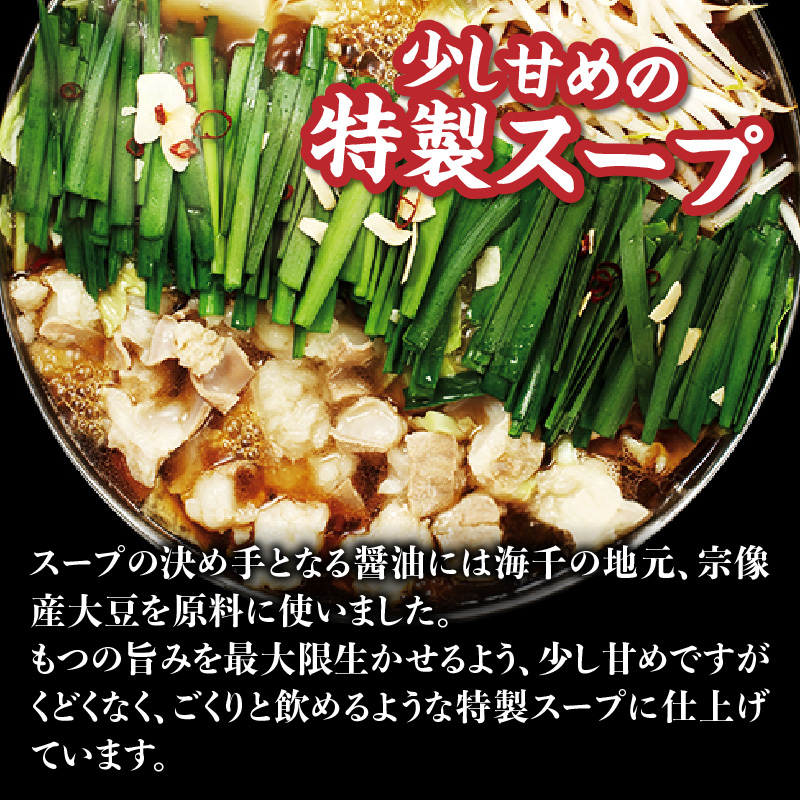 【海千】もつ鍋2～3人前セット（醤油味）  国産牛もつ 九州醤油 宗像産大豆 博多もつ鍋 ちゃんぽん麺 ヘルシー 野菜たっぷり ぷるん 甘め 特製スープ 福岡県 八女市