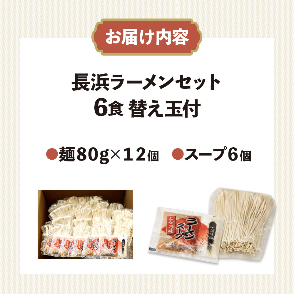 長浜ラーメンセット（6食）替え玉付  ラーメン 博多ラーメン 長浜ラーメン 屋台ラーメン 豚骨ラーメン 替え玉 替玉 簡単 調理 とんこつ 豚骨 福岡県 八女市