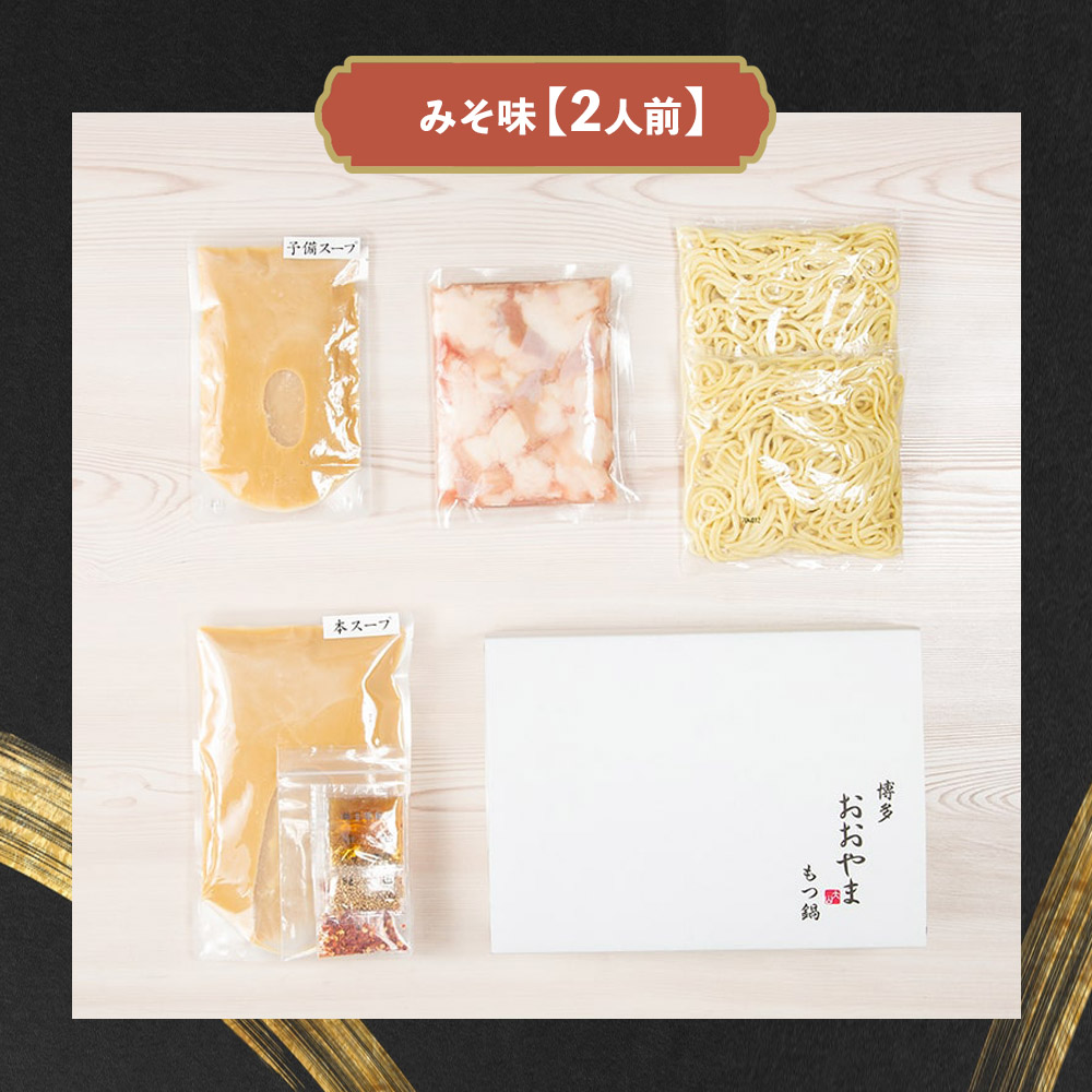 博多もつ鍋おおやま もつ鍋みそ味 2人前  モツ もつ 博多もつ鍋 もつ鍋おおやま 味噌味 九州味噌 国産牛もつ 超低温カット お取り寄せ 冷凍保存可能 贈り物 自社工場製造 福岡 八女