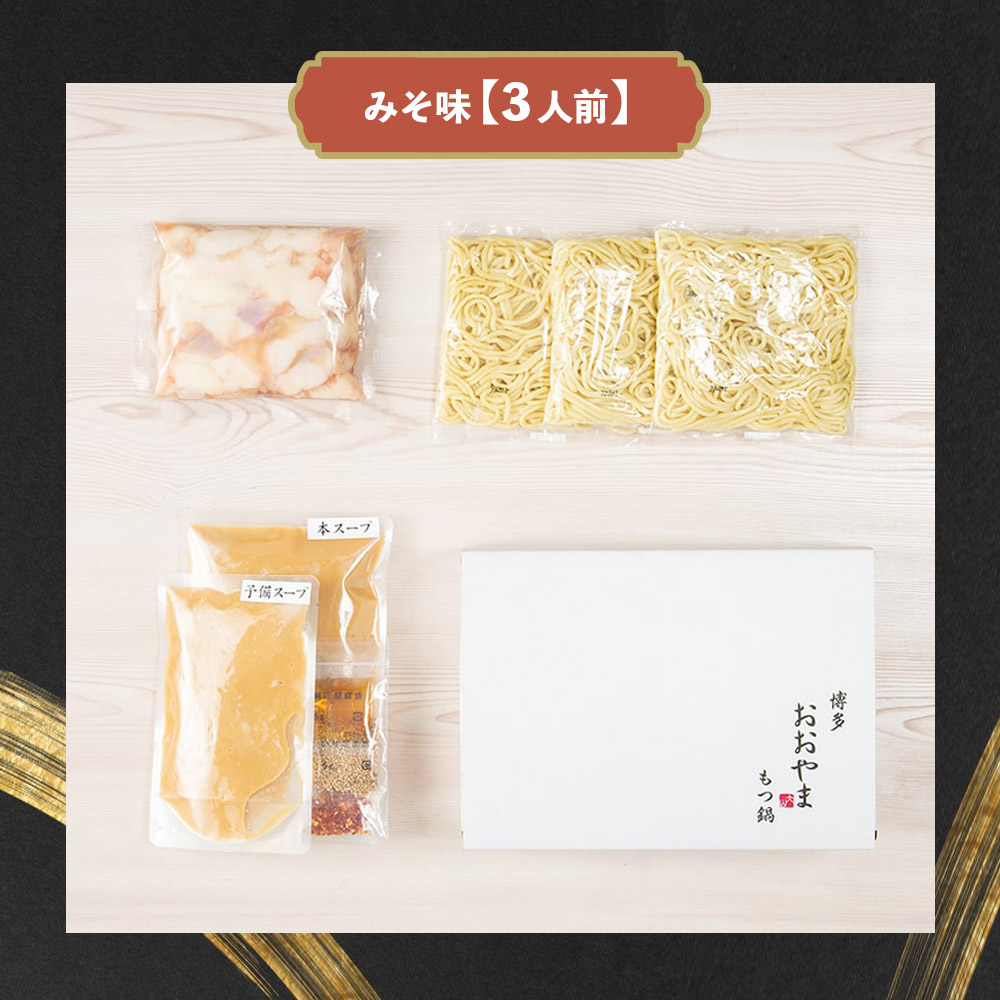 博多もつ鍋おおやま もつ鍋みそ味 3人前  モツ もつ 博多もつ鍋 もつ鍋おおやま 味噌味 九州味噌 国産牛もつ 超低温カット お取り寄せ 冷凍保存可能 贈り物 自社工場製造 福岡 八女