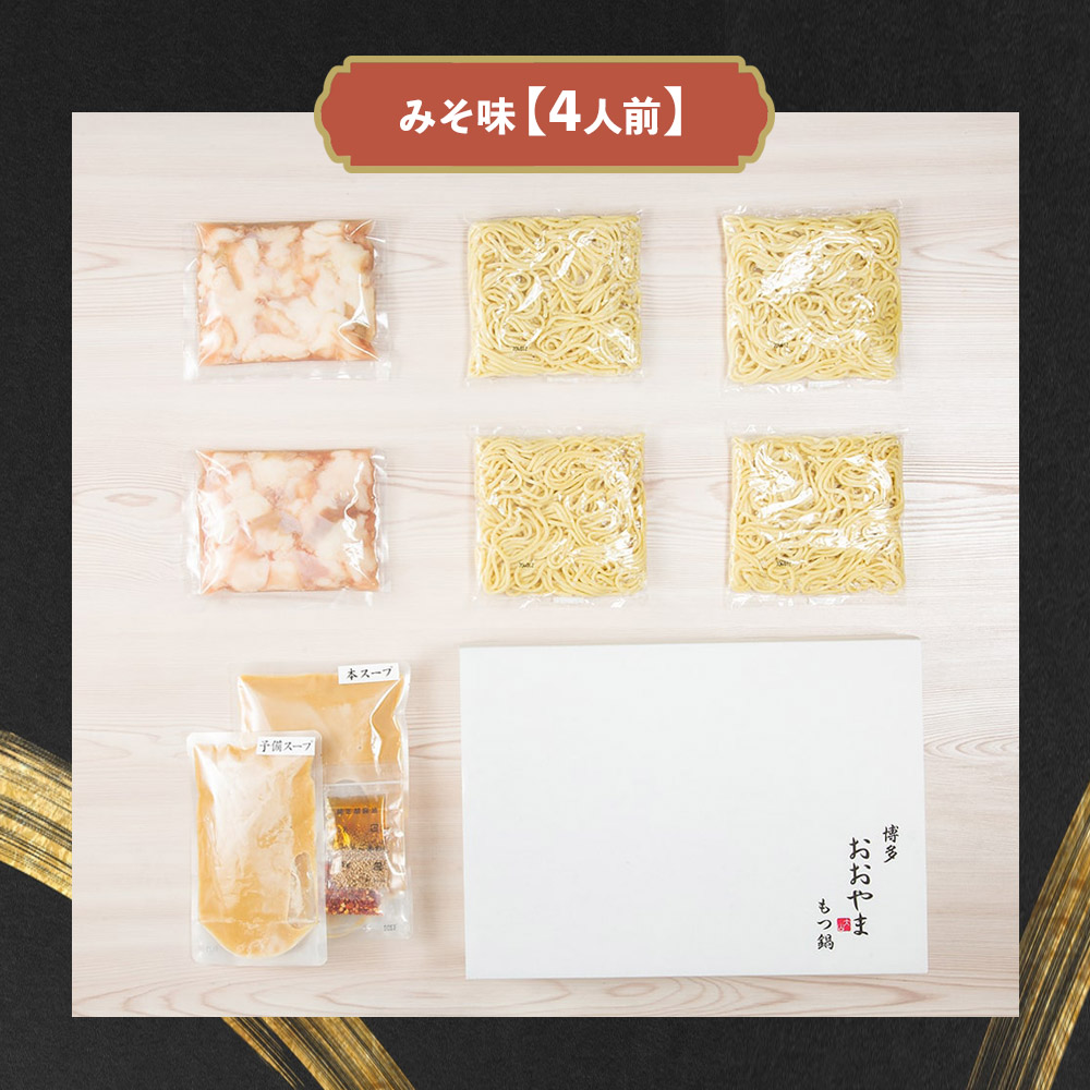 博多もつ鍋おおやま もつ鍋みそ味 4人前  モツ もつ 博多もつ鍋 もつ鍋おおやま 味噌味 九州味噌 国産牛もつ 超低温カット お取り寄せ 冷凍保存可能 贈り物 自社工場製造 福岡 八女