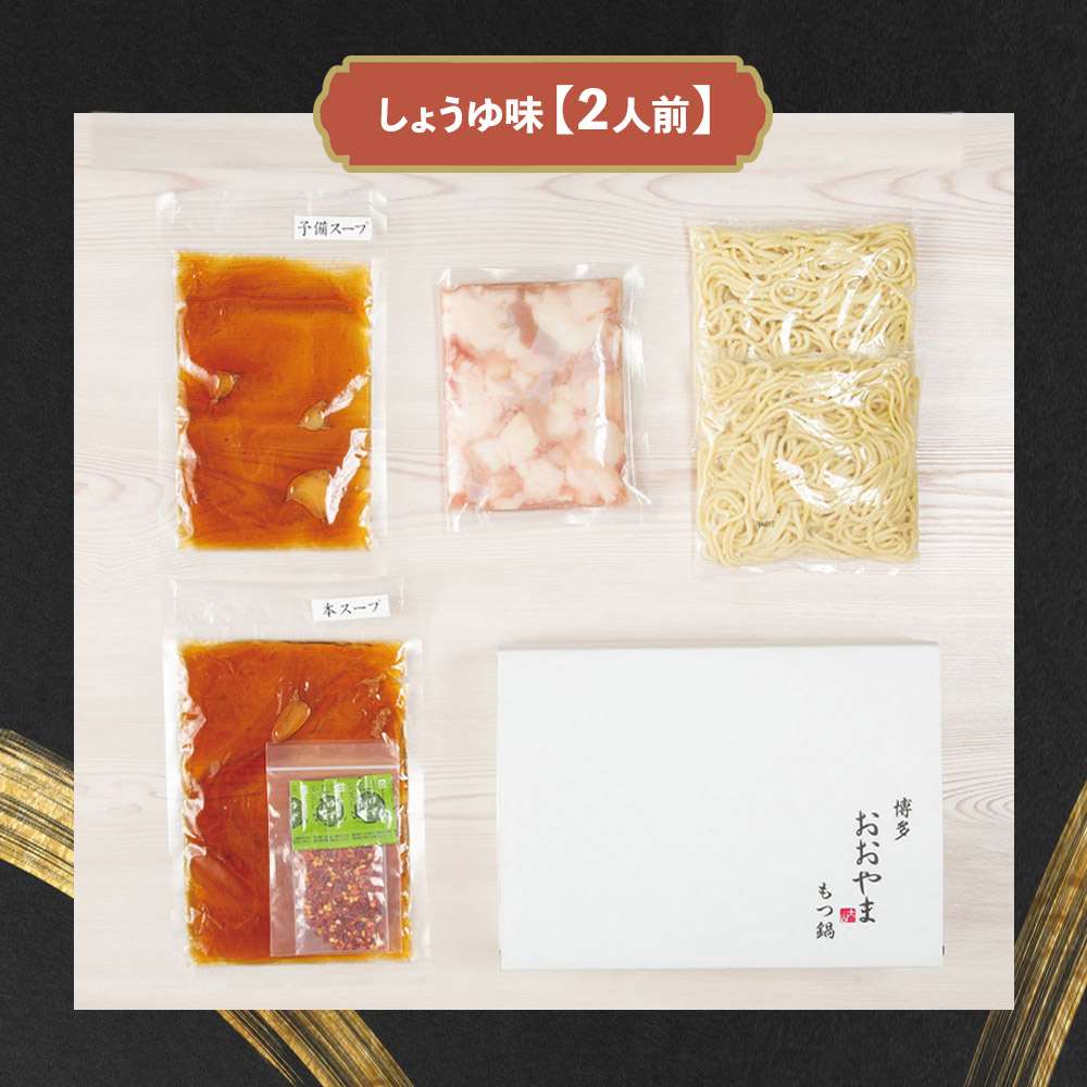 博多もつ鍋おおやま もつ鍋しょうゆ味 2人前  もつ モツ 博多もつ鍋 しょうゆ味 国産牛もつ 超低温カット 自社製造 贈り物 お取り寄せ 鰹節 昆布 福岡 八女