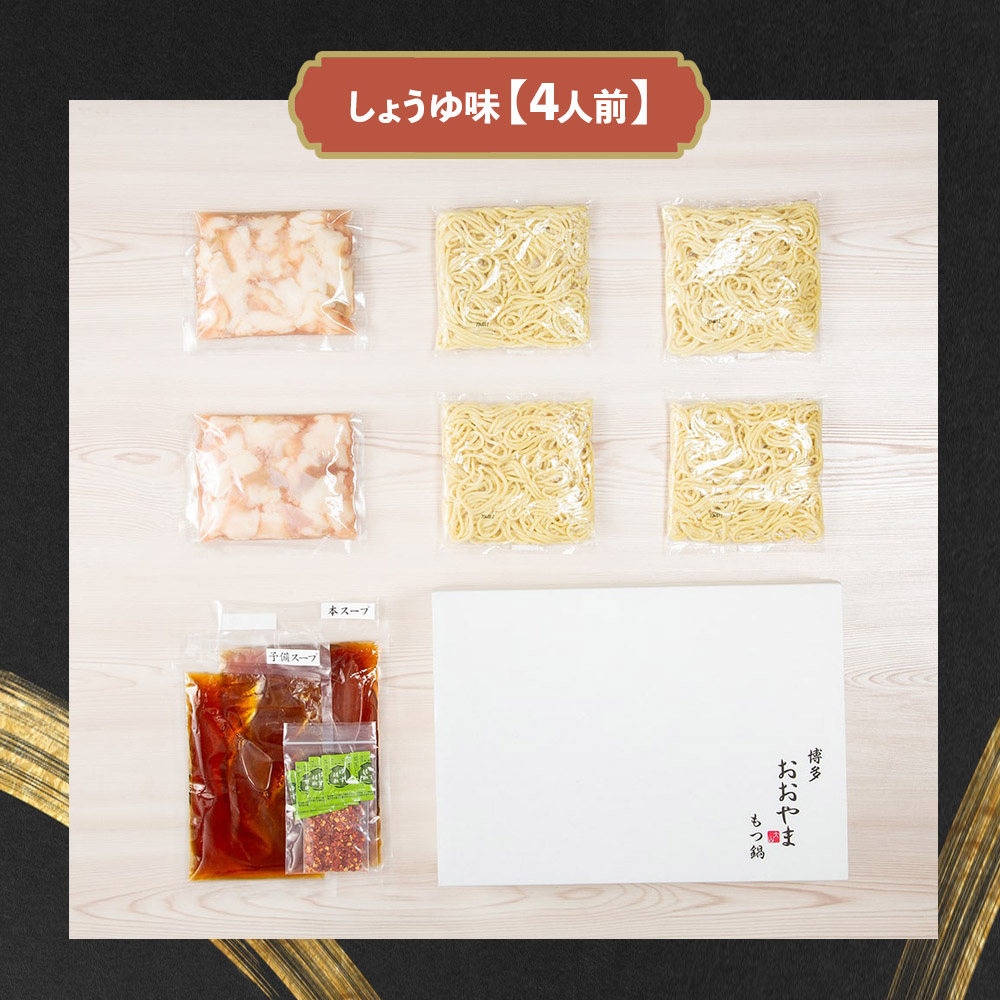 博多もつ鍋おおやま もつ鍋しょうゆ味 4人前  もつ モツ 博多もつ鍋 しょうゆ味 国産牛もつ 超低温カット 自社製造 贈り物 お取り寄せ 鰹節 昆布 福岡 八女