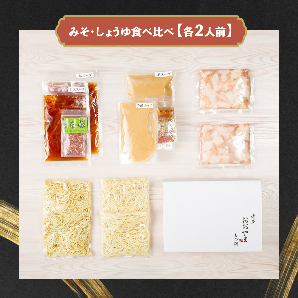 博多もつ鍋おおやま もつ鍋みそ・しょうゆ食べ比べ 各2人前（合計4人前）  もつ モツ もつ鍋 みそ味 しょうゆ味 博多 九州産 国産牛 超低温カット お取り寄せ 贈り物 冷凍保存 福岡 八女