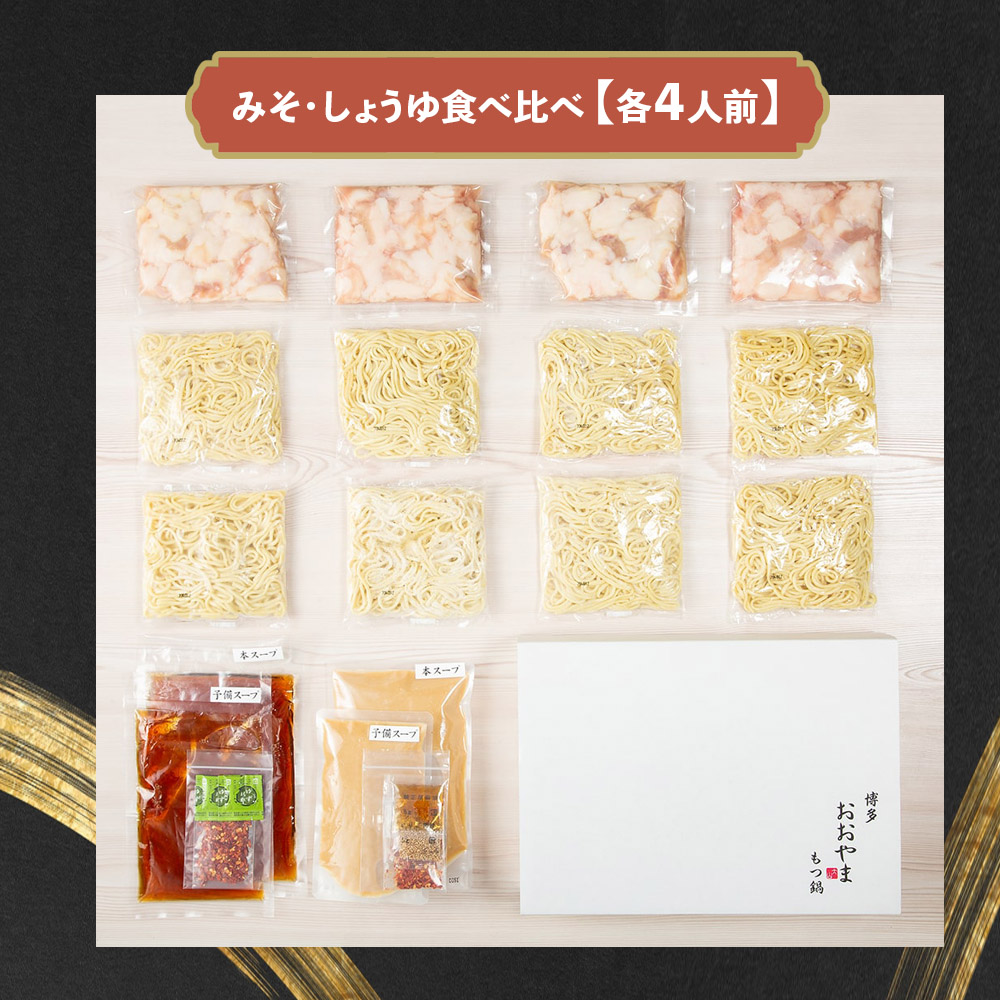 博多もつ鍋おおやま もつ鍋みそ・しょうゆ食べ比べ 各4人前（合計8人前）  もつ モツ もつ鍋 みそ味 しょうゆ味 博多 九州産 国産牛 超低温カット お取り寄せ 贈り物 冷凍保存 福岡 八女