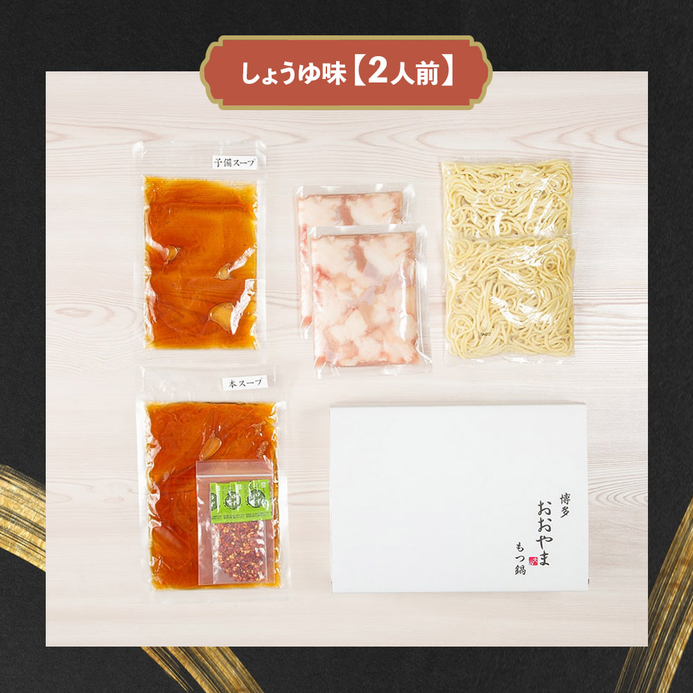 博多もつ鍋おおやま もつ鍋しょうゆ味 2人前（もつ増量）  もつ モツ 博多もつ鍋 しょうゆ味 国産牛もつ 超低温カット 自社製造 贈り物 お取り寄せ 鰹節 昆布 福岡 八女