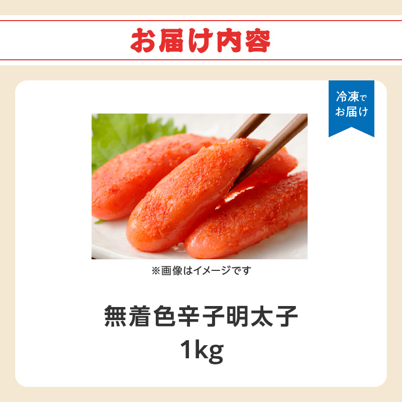 無着色辛子明太子・1本物 1kg  めんたい 一本物 たっぷり 贅沢 ご飯のお供 パスタ おつまみ ご家庭用 福岡県 八女市