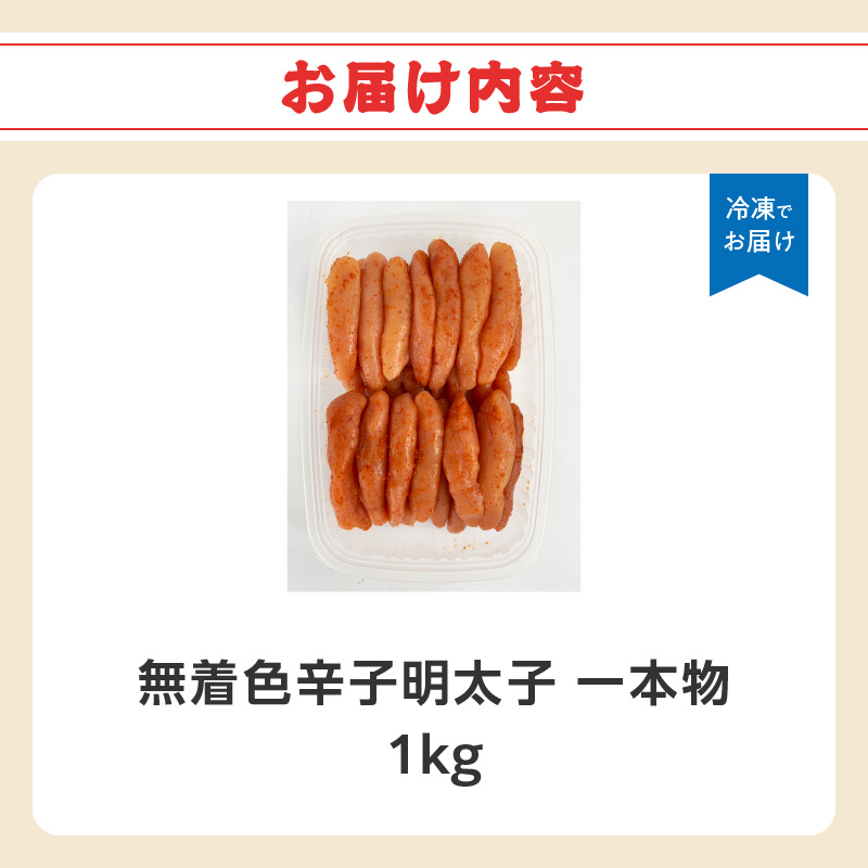 無着色辛子明太子・1本物 1kg  めんたい 一本物 たっぷり 贅沢 ご飯のお供 パスタ おつまみ ご家庭用 福岡県 八女市