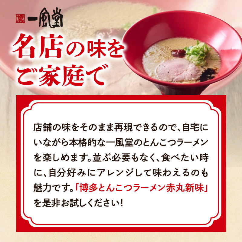 【【豚骨ラーメンセット】一風堂博多とんこつラーメン赤丸新味（12人前） 博多 豚骨ラーメン 12人前 濃厚 辛味噌 麺 一風堂 ご当地ラーメン 福岡県 八女市