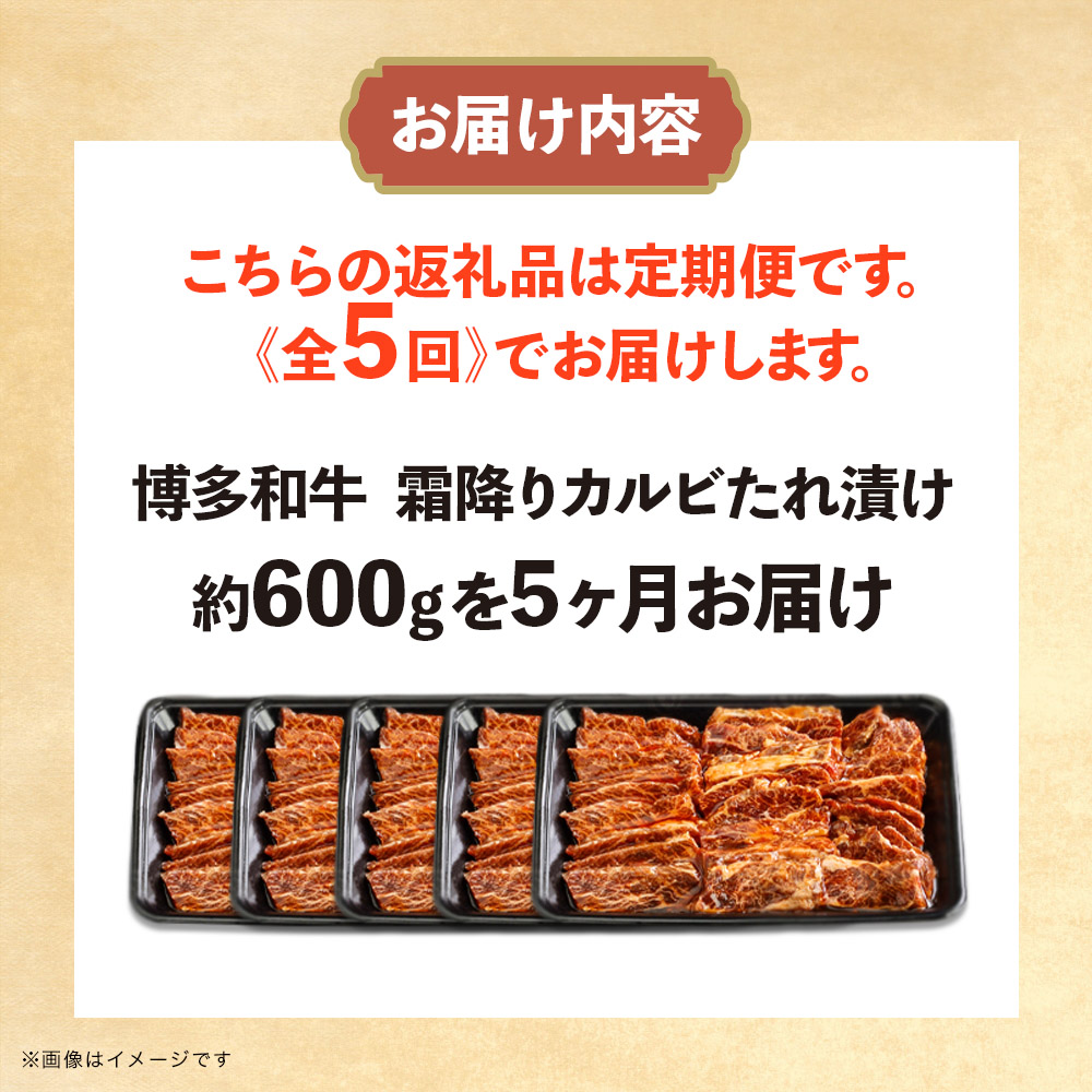 博多和牛 霜降りカルビたれ漬け 全5回定期便 約600g×5回