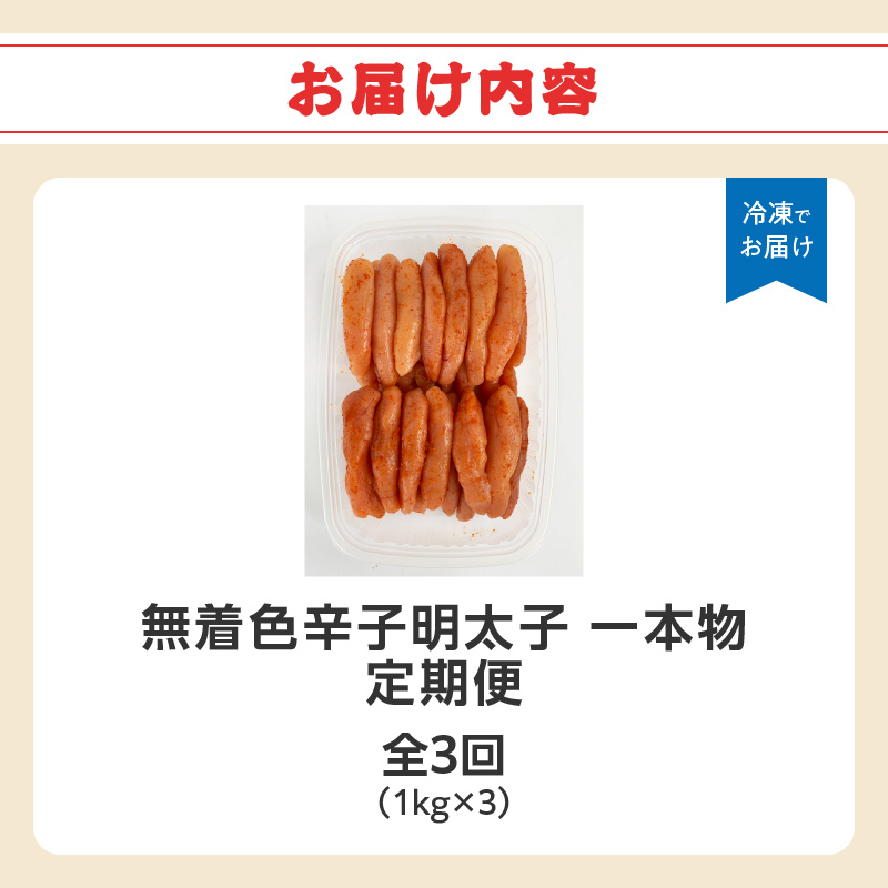 【全3回定期便】無着色辛子明太子・1本物 1kg×3回  明太子 辛子明太子 めんたい 定期便 3回 ご飯のお供 おつまみ パスタ 福岡県 八女市