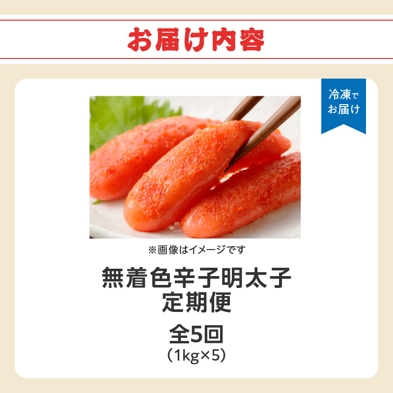 【全5回定期便】無着色辛子明太子・1本物 1kg×5回  明太子 辛子明太子 めんたい 定期便 5回 ご飯のお供 おつまみ パスタ 福岡県 八女市