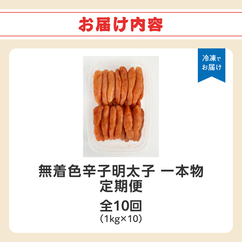 【全10回定期便】無着色辛子明太子・1本物 1kg×10回  明太子 辛子明太子 めんたい 定期便 10回 ご飯のお供 おつまみ パスタ 福岡県 八女市