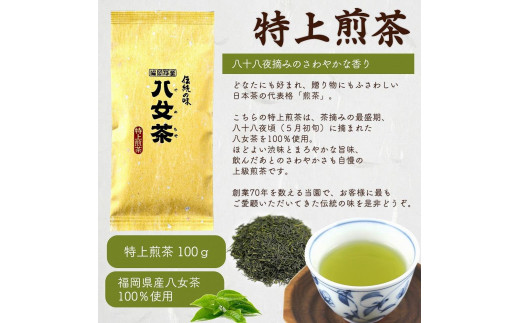 八女茶100％ 八十八夜摘み上級一番茶 ３種飲み比べ 100g×３袋＜岩崎園製茶＞