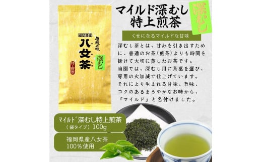 八女茶100％ 煎茶・深むし茶 違いを楽しむ上級茶飲み比べセット 100g×６袋＜岩崎園製茶＞