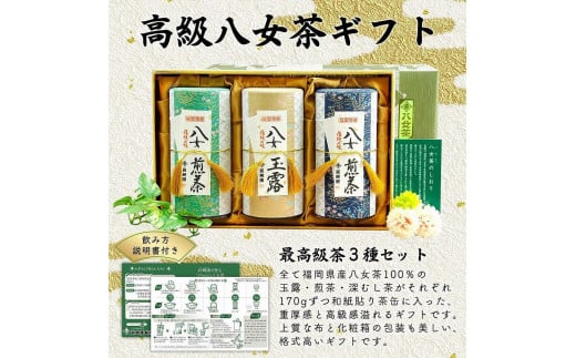 【ギフト対応】最高級ギフト 和紙貼り茶缶入り高級茶３種セット 各170g 八女茶100％＜岩崎園製茶＞