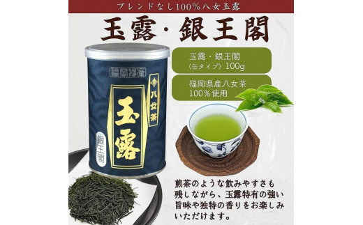 八女茶100％ 産地の香りを封印！ 高級玉露の缶詰４種セット 各100g＜岩崎園製茶＞