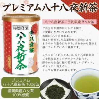 【2026年産 新茶予約】八女茶100％ 八十八夜新茶 100g缶詰×２ ギフト対応 ＜岩崎園製茶＞｜2026年5月初旬頃発送
