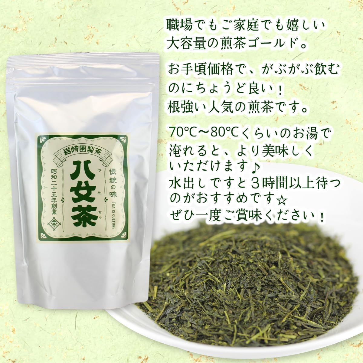 八女茶100% 家庭用業務用煎茶 300g×3袋 ＜岩崎園製茶＞  茶 日本茶 お茶 煎茶 緑茶 茶葉 八女茶 大容量 普段使い 福岡県 八女市
