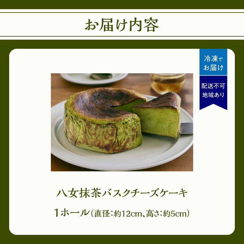 TVで紹介★バスクチーズケーキ ＜配送不可：沖縄・離島＞  抹茶 バスクチーズケーキ チーズケーキ クリームチーズ マスカルポーネ 冷凍 福岡県 八女市