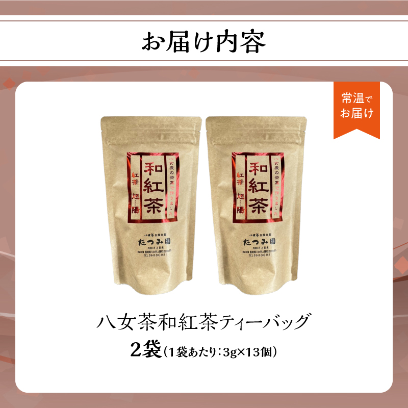 【たつみ園】八女茶 和紅茶ティーバッグ 3g×13包入 2個セット【メール便】  お茶 手軽 ティーバッグ 美味しい 和紅茶 ギフト さわやか すっきり お取り寄せ 福岡県 八女市 ポスト投函 簡易包装 訳あり