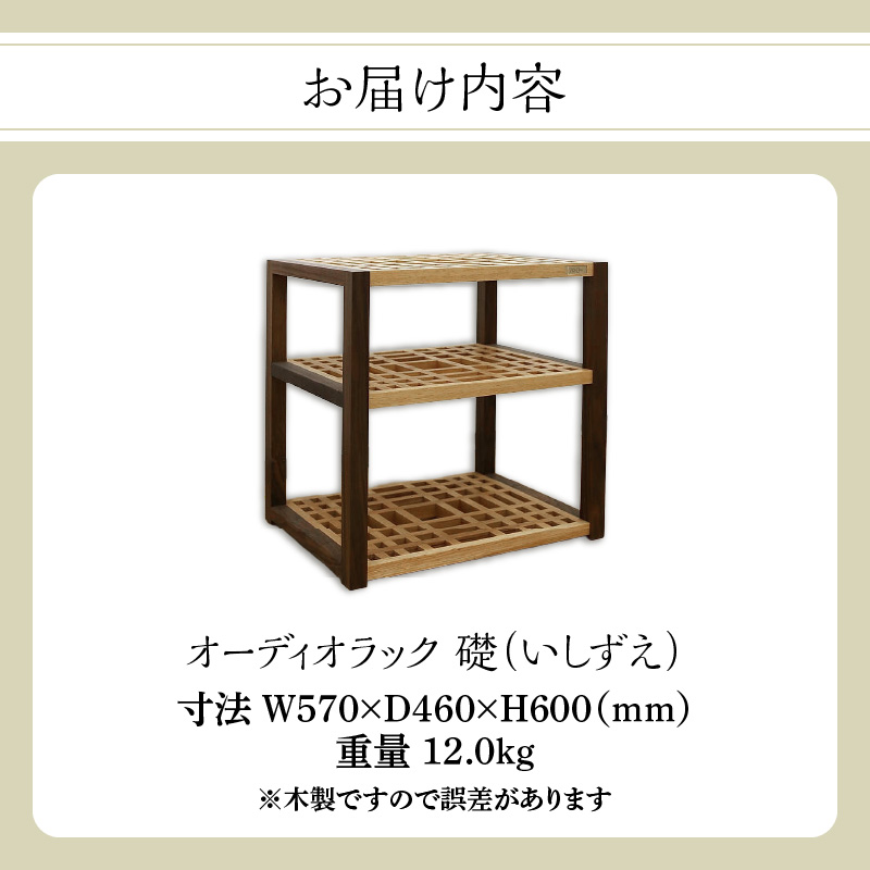 オーディオラック「礎（いしずえ）」  インテリア 棚 ラック 家具 手作り 手作業 木製 木 音楽 オーディオ機器 専用 福岡県 八女市