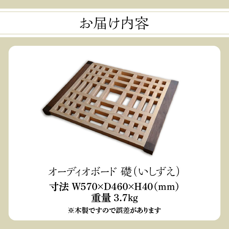 オーディオボード「礎（いしずえ）」  音楽 オーディオボード ボード インテリア 家具 高性能 手作業 手作り 福岡県 八女市