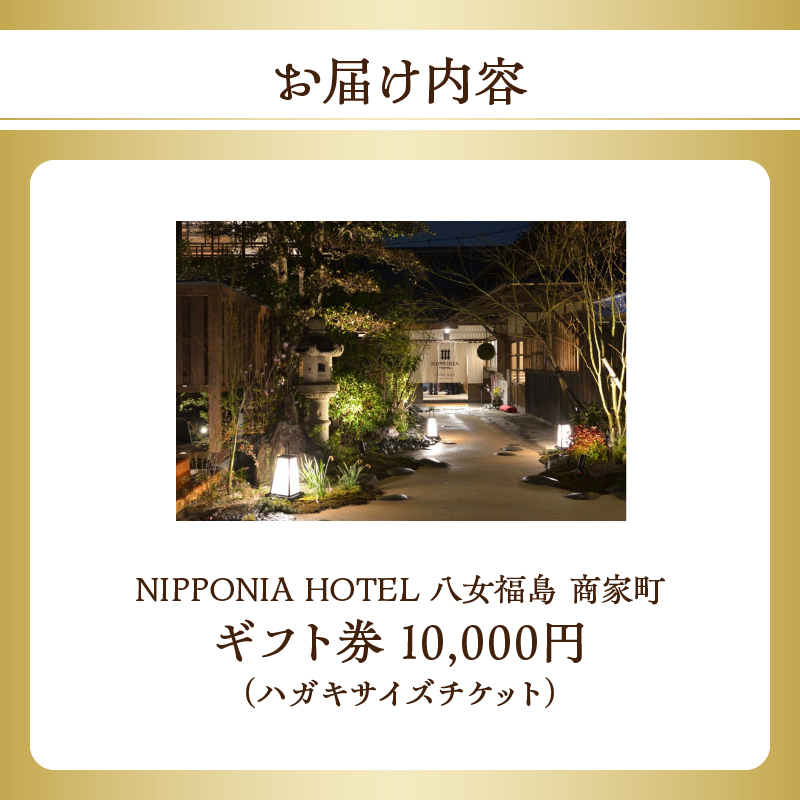 NIPPONIA HOTEL 八女福島 商家町 ギフト券 10,000円【レターパック】  宿泊 ホテル 旅行 旅 トラベル ギフト券 チケット 伝統 お茶 茶 福岡県 八女市
