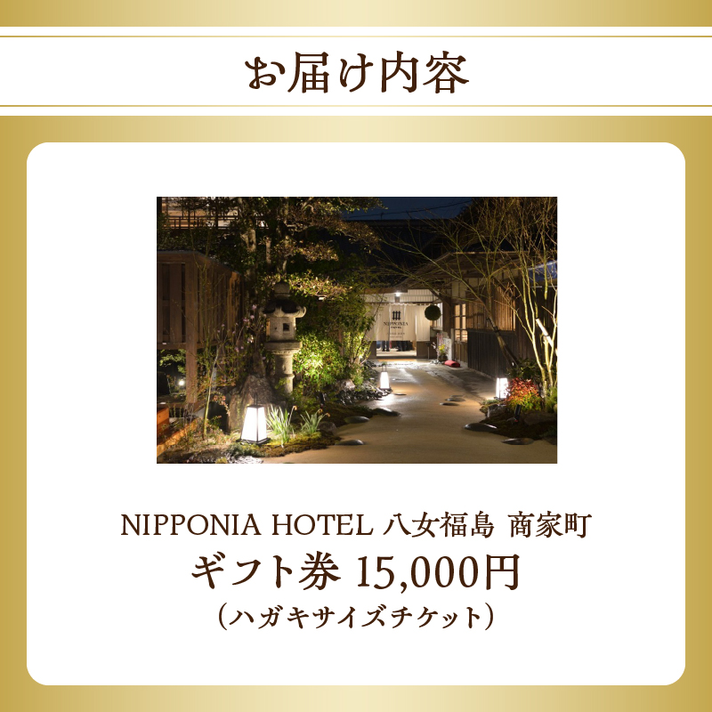 NIPPONIA HOTEL 八女福島 商家町 ギフト券 15,000円【レターパック】  宿泊 ホテル 旅行 旅 トラベル ギフト券 チケット 伝統 お茶 茶 福岡県 八女市