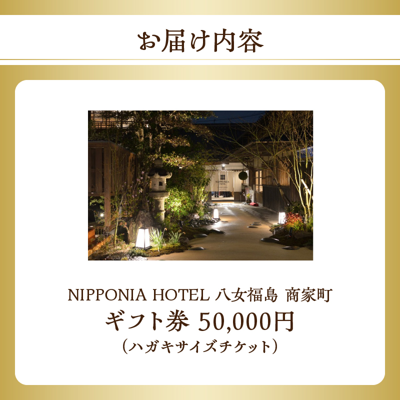 NIPPONIA HOTEL 八女福島 商家町 ギフト券 50,000円【レターパック】  宿泊 ホテル 旅行 旅 トラベル ギフト券 チケット 伝統 お茶 茶 福岡県 八女市