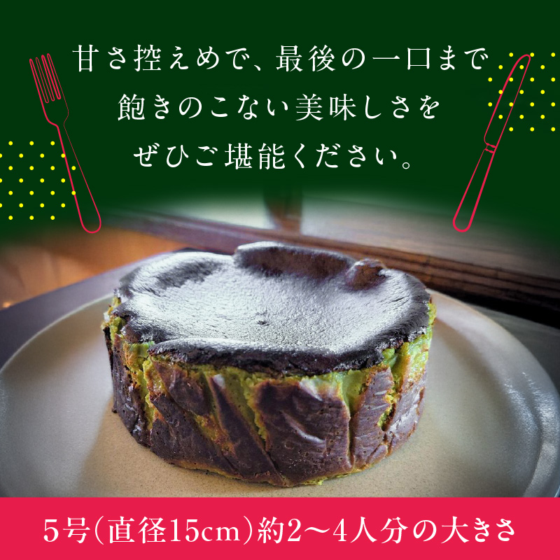 濃厚手作り抹茶のバスクチーズケーキ　ホール5号