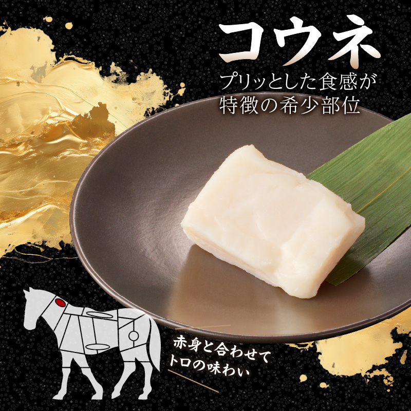 国産 馬刺し 赤身 コウネセット たれ付き 【カタ】 《福岡肥育》 100g×3、コウネ50g×1 【冷凍】