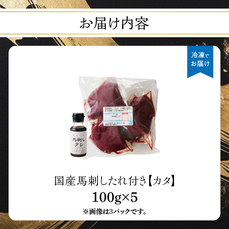 《福岡肥育》国産馬刺したれ付き【カタ】100g×5【冷凍】