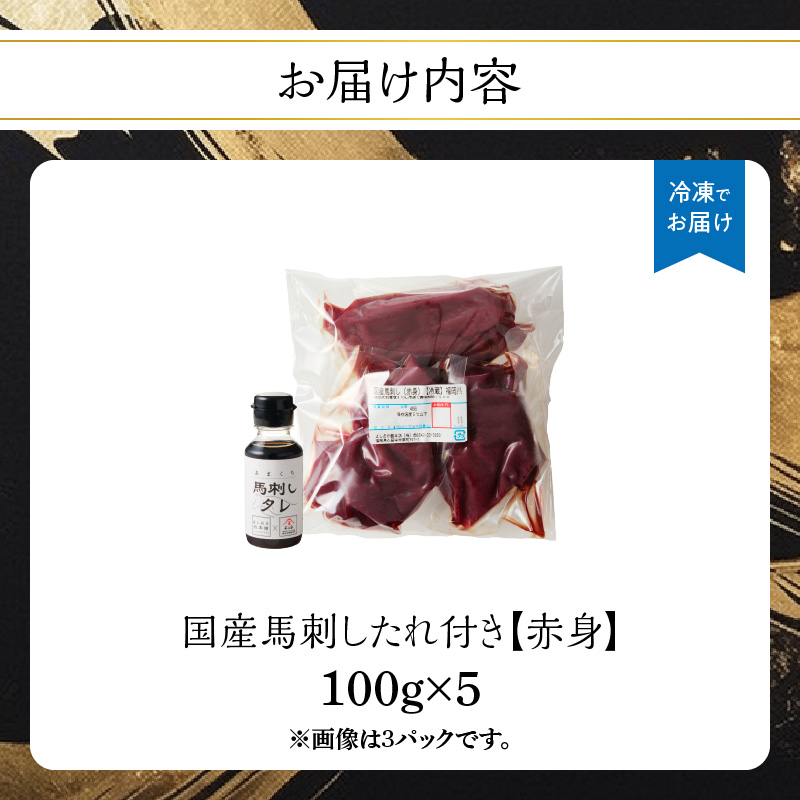 《福岡肥育》国産馬刺したれ付き【赤身】100g×5【冷凍】