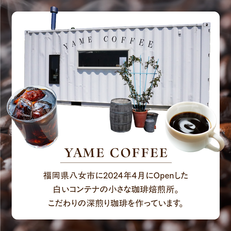 自家製深煎り焙煎コーヒー豆（アイスブレンド） 100g×3袋