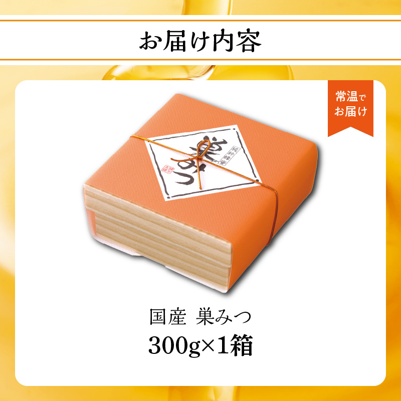 はちみつ 国産 巣みつ 300g ミツバチ 巣 蜂蜜 鮮度 味 栄養 自然 貯蔵 福岡県 八女市