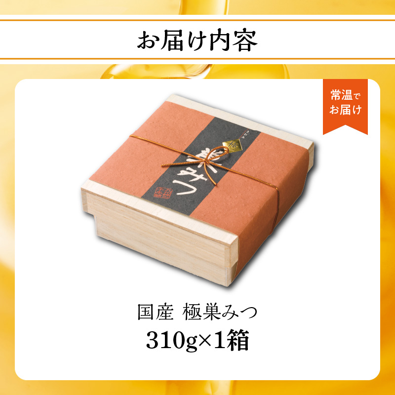  【TVで紹介！】はちみつ 国産 極巣みつ 310g ミツバチ 巣 蜂蜜 巣みつ 自然 貯蔵 鮮度 味 栄養 極上 香り 形 福岡県 八女市