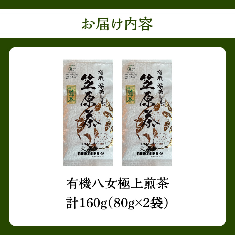 有機八女極上煎茶 80g×2点
