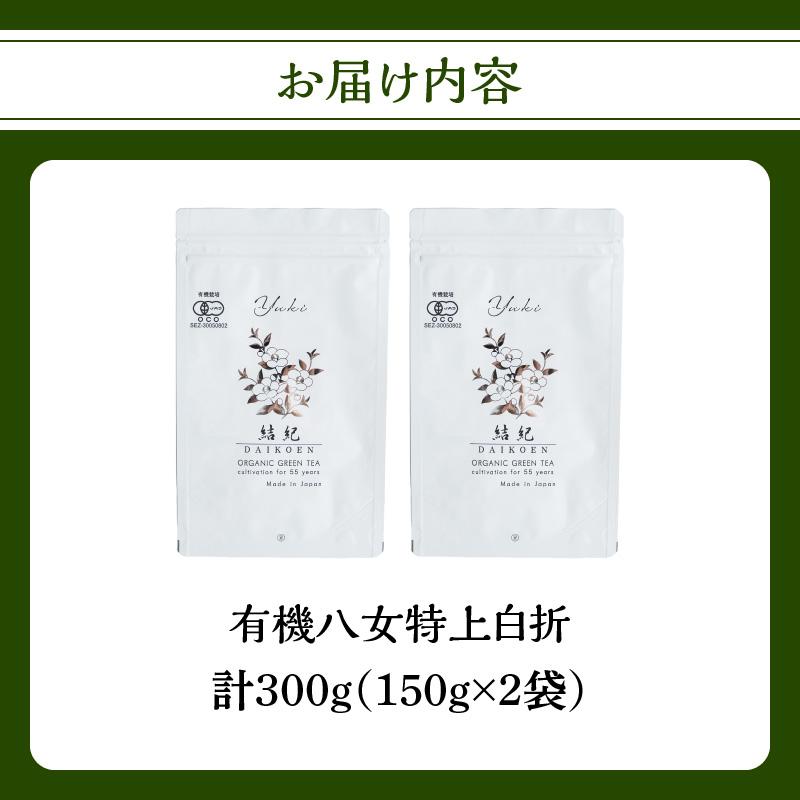 有機八女特上白折 150g×2点