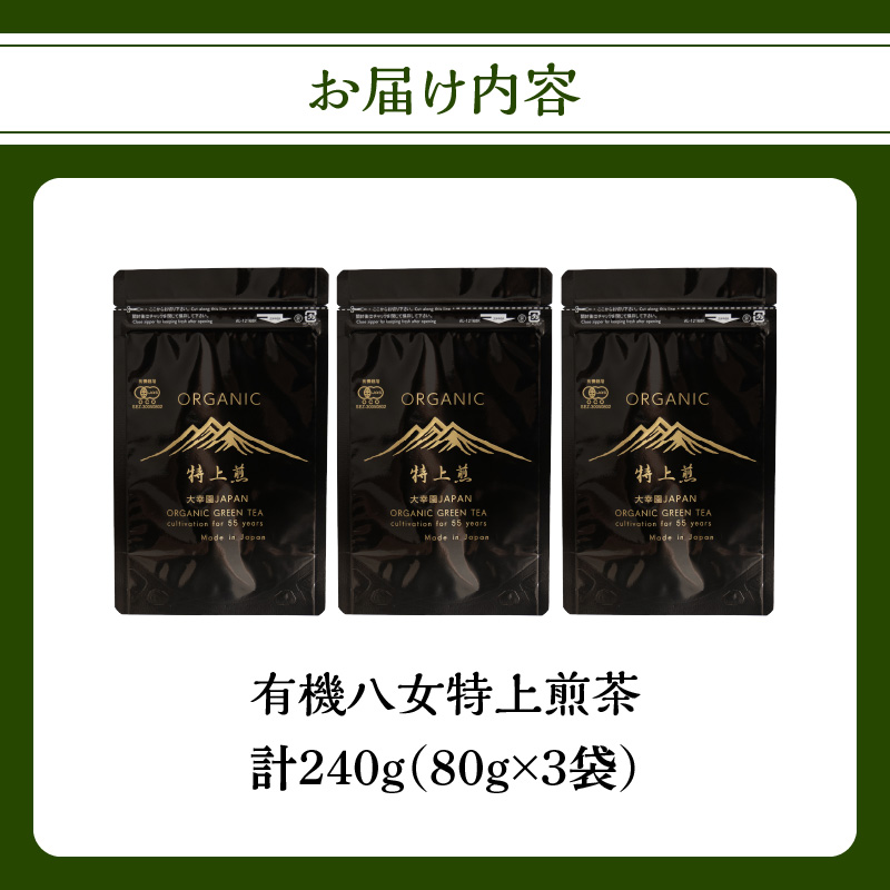 有機八女特上煎茶 80g×3点