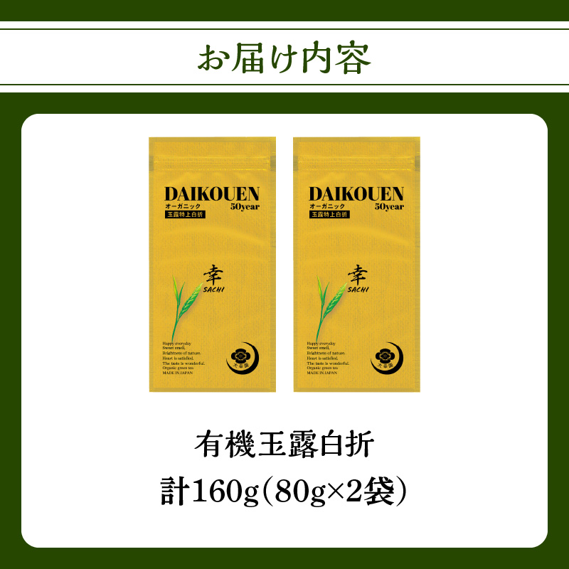有機玉露白折 80g×2点 茶 お茶 緑茶 国産 有機 煎茶 高級 煎茶 日本茶 美味しい 福岡県 八女市