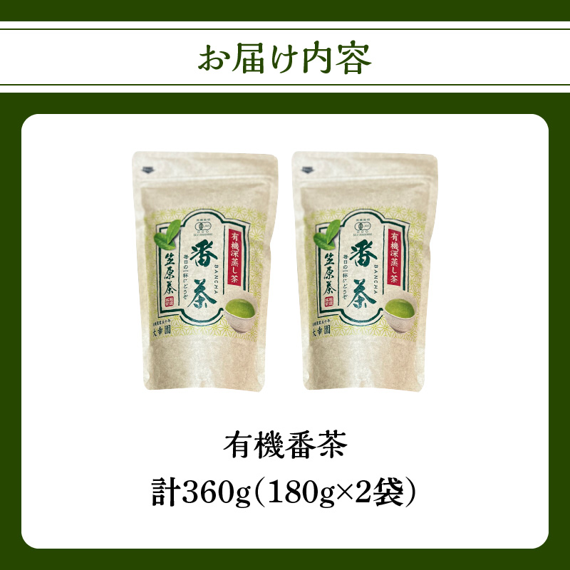 有機番茶 180g ×2袋 茶 お茶 緑茶 国産 有機 煎茶 高級 日本茶 茶葉 美味しい 福岡県 八女市