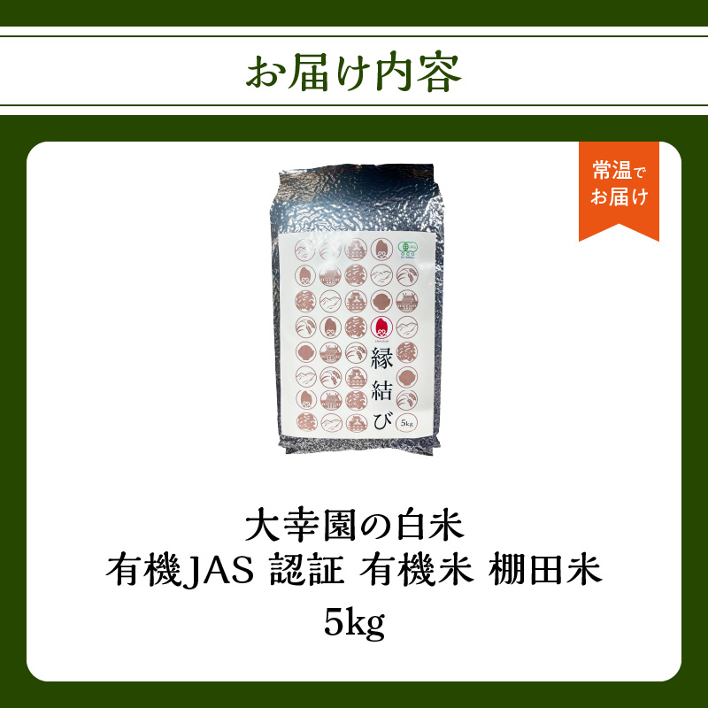 大幸園の白米 有機JAS 認証 有機米 棚田米 5kg  お米 甘い 有機栽培 無農薬 縁結び米 福岡県 八女市