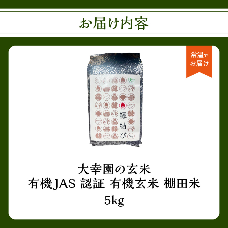 大幸園の玄米 有機JAS 認証 有機玄米 棚田米 5kg  お米 甘い 有機栽培 無農薬 縁結び米 福岡県 八女市