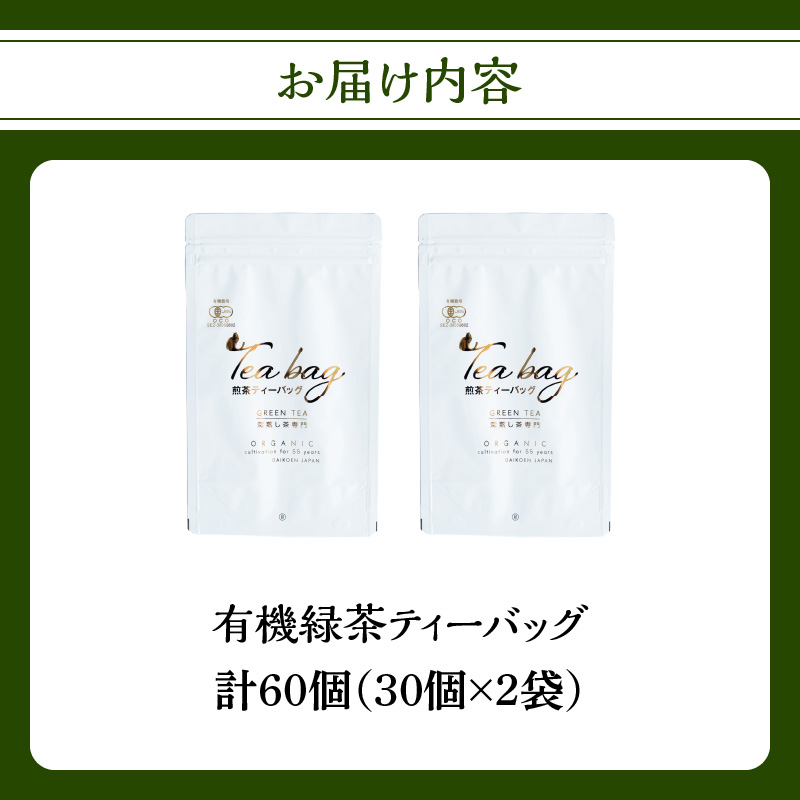 有機緑茶ティーバッグ 3g×30個入り　2袋