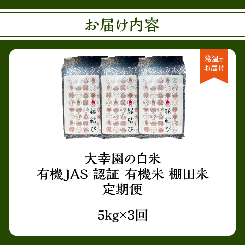大幸園の白米 3回定期便 有機JAS 認証 有機米 棚田米 5kg  米 国産 白米 美味しい お米 九州産 有機栽培 福岡県 八女市