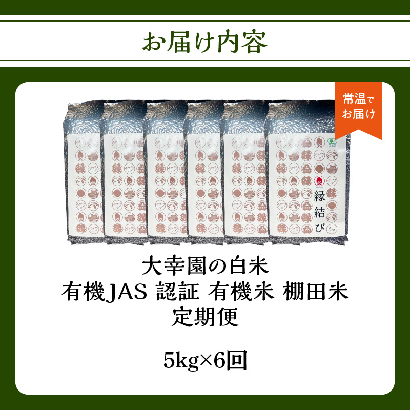 大幸園の白米 6回定期便 有機JAS 認証 有機米 棚田米 5kg  米 国産 白米 有機栽培 美味しい お米 30kg 九州産 お取り寄せ 福岡県 八女市